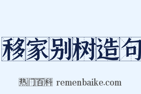 移家别树造句是什么意思的图片